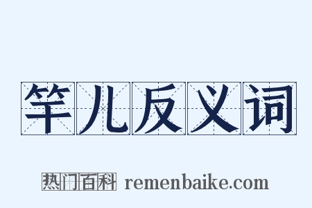 竿儿反义词是什么意思的图片